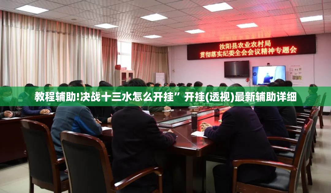 教程辅助!决战十三水怎么开挂”开挂(透视)最新辅助详细
