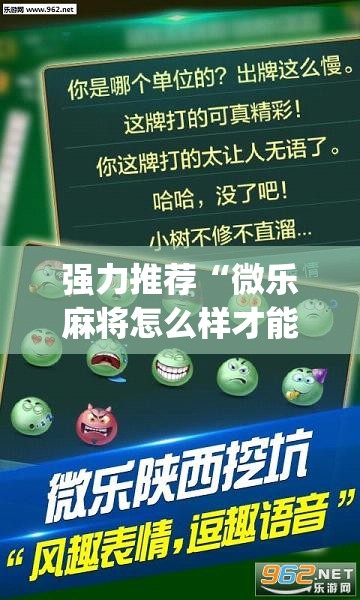 强力推荐“微乐麻将怎么样才能一直赢(透视)	”开挂辅助脚本+详细开挂安装教程