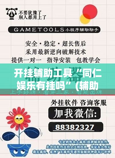 开挂辅助工具“同仁娱乐有挂吗	”(辅助神器)开挂详细教程