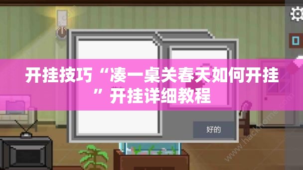 开挂技巧“凑一桌关春天如何开挂	”开挂详细教程