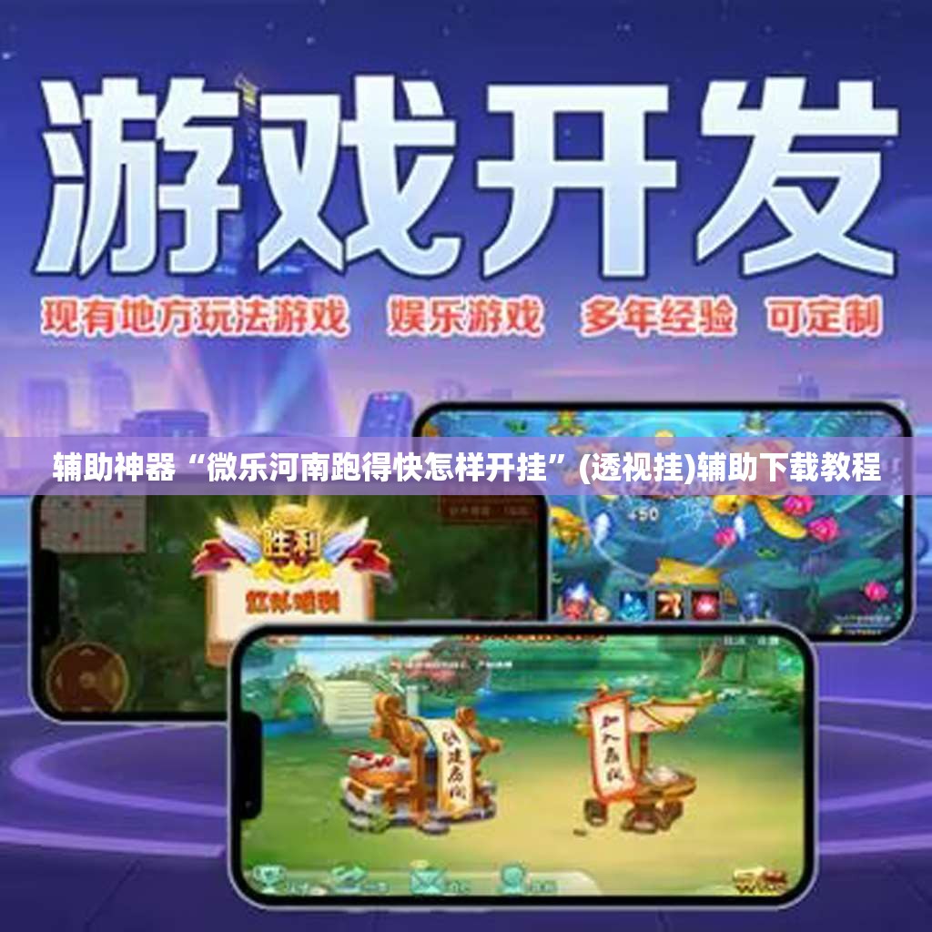 辅助神器“微乐河南跑得快怎样开挂”(透视挂)辅助下载教程