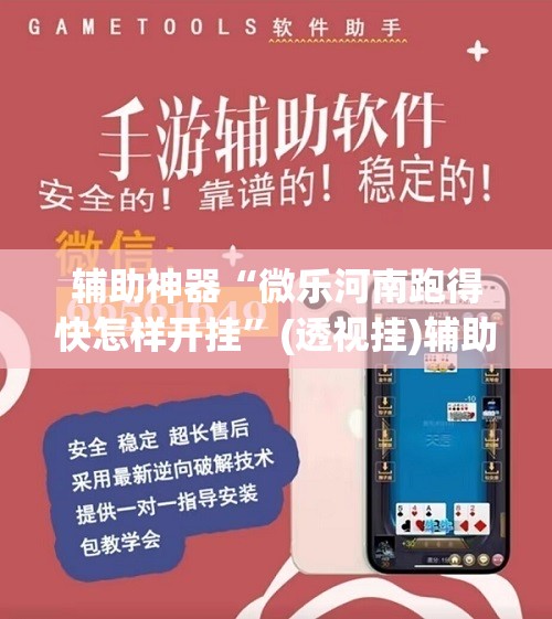 辅助神器“微乐河南跑得快怎样开挂	”(透视挂)辅助下载教程