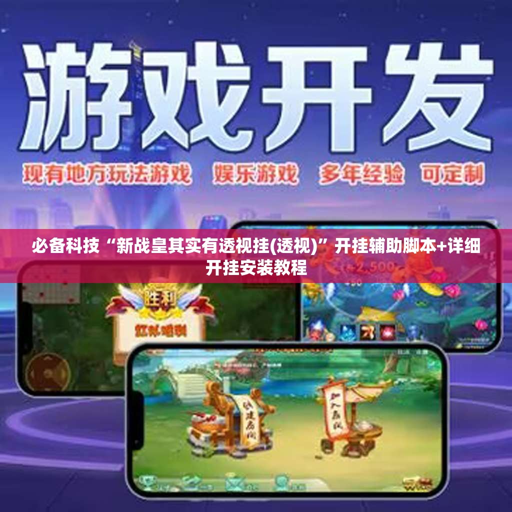 必备科技“新战皇其实有透视挂(透视)”开挂辅助脚本+详细开挂安装教程