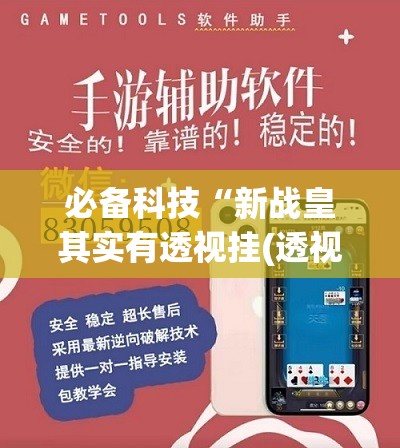 必备科技“新战皇其实有透视挂(透视)	”开挂辅助脚本+详细开挂安装教程