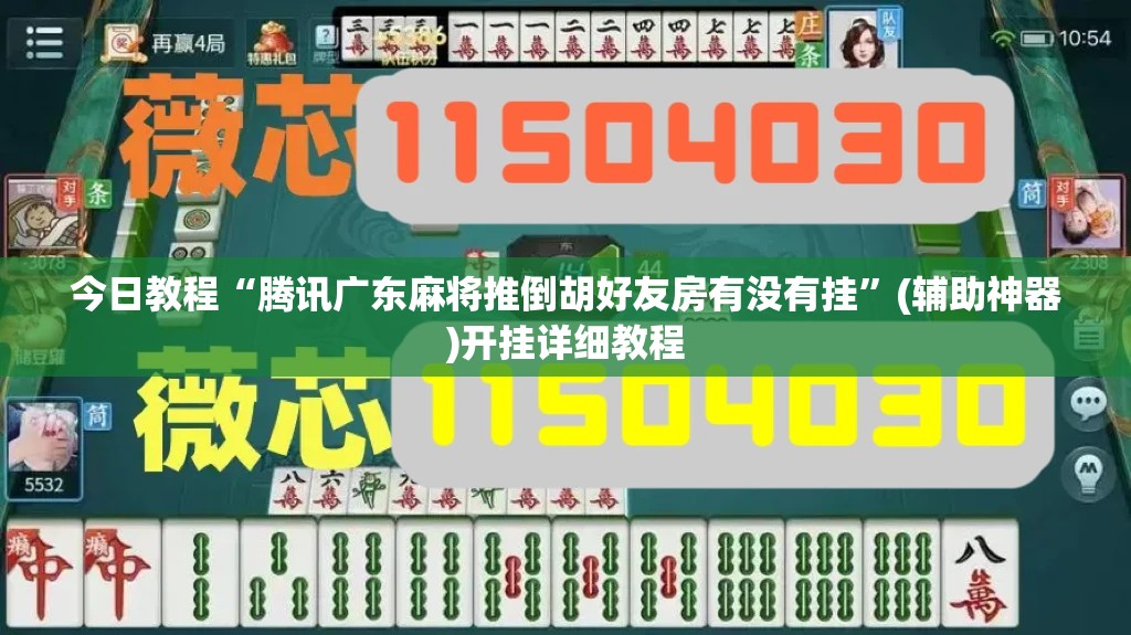 今日教程“腾讯广东麻将推倒胡好友房有没有挂”(辅助神器)开挂详细教程