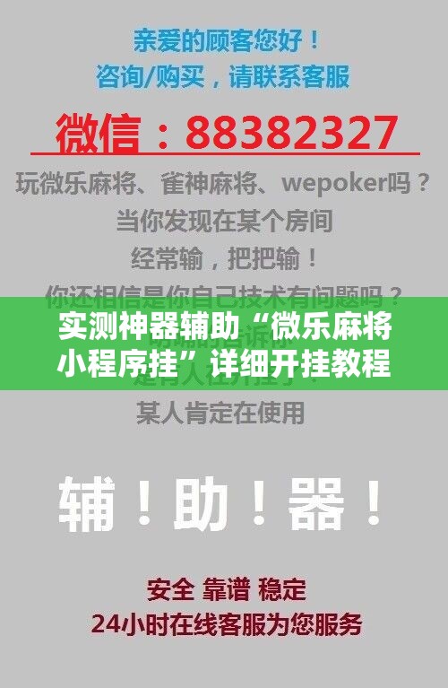 实测神器辅助“微乐麻将小程序挂”详细开挂教程