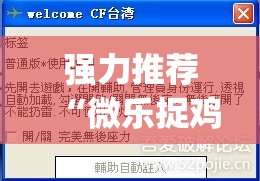 强力推荐“微乐捉鸡安装什么程序软件只赢不输(透视)	”开挂辅助脚本+详细开挂安装教程