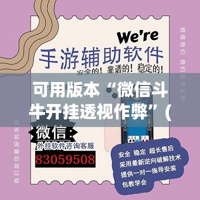 可用版本“微信斗牛开挂透视作弊	”(透视挂)辅助下载教程