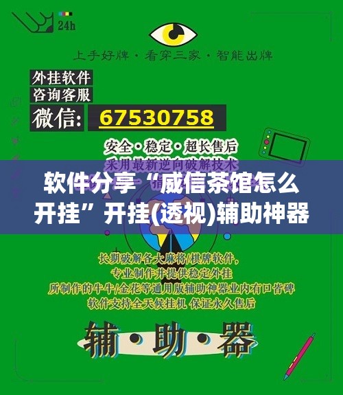 软件分享“威信茶馆怎么开挂	”开挂(透视)辅助神器