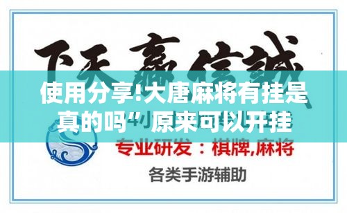 使用分享!大唐麻将有挂是真的吗”原来可以开挂