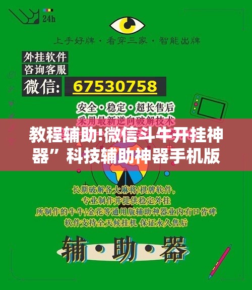 教程辅助!微信斗牛开挂神器	”科技辅助神器手机版