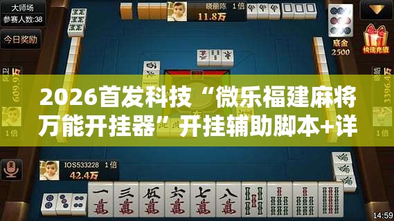 2026首发科技“微乐福建麻将万能开挂器”开挂辅助脚本+详细开挂安装教程