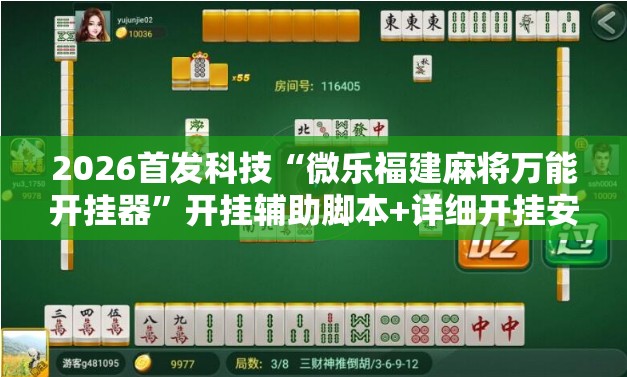 2026首发科技“微乐福建麻将万能开挂器	”开挂辅助脚本+详细开挂安装教程