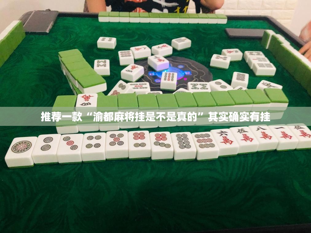 推荐一款“渝都麻将挂是不是真的”其实确实有挂