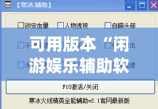 可用版本“闲游娱乐辅助软件”(透视挂)辅助下载教程
