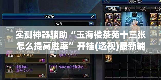 实测神器辅助“玉海楼茶苑十三张怎么提高胜率”开挂(透视)最新辅助详细