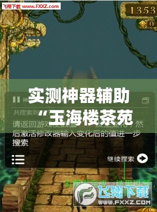 实测神器辅助“玉海楼茶苑十三张怎么提高胜率	”开挂(透视)最新辅助详细