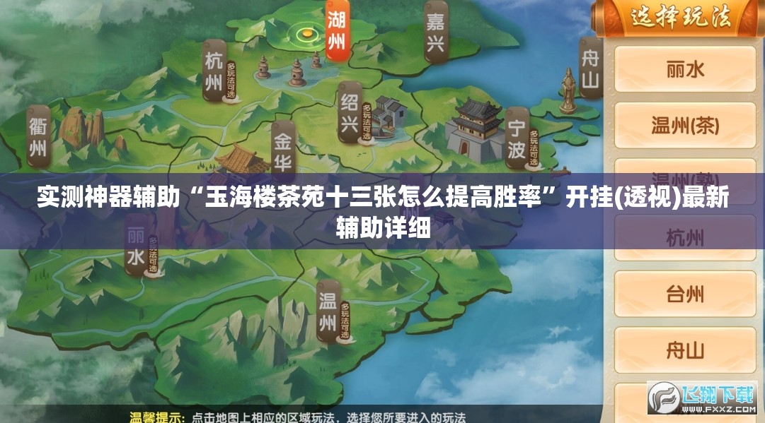 实测神器辅助“玉海楼茶苑十三张怎么提高胜率”开挂(透视)最新辅助详细