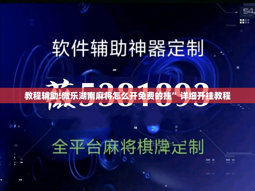 教程辅助!微乐湖南麻将怎么开免费的挂”详细开挂教程