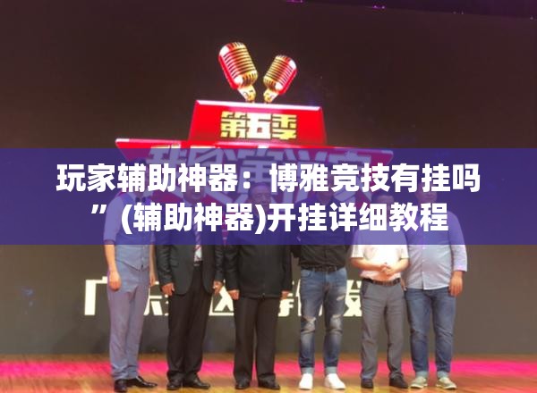 玩家辅助神器：博雅竞技有挂吗”(辅助神器)开挂详细教程