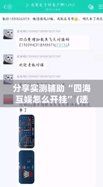 分享实测辅助“四海互娱怎么开挂”(透视)其实确实有挂