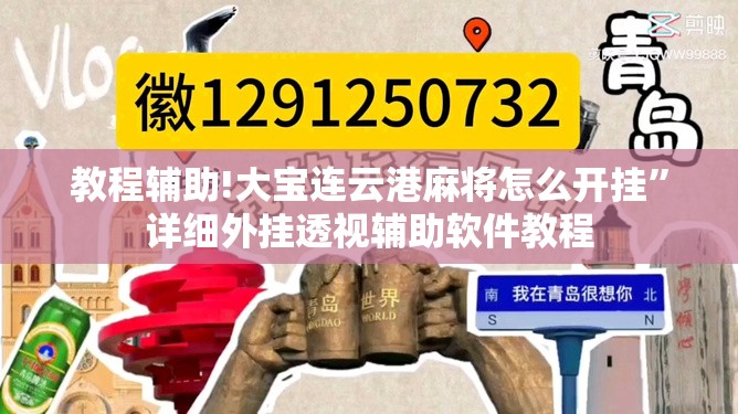 教程辅助!大宝连云港麻将怎么开挂	”详细外挂透视辅助软件教程