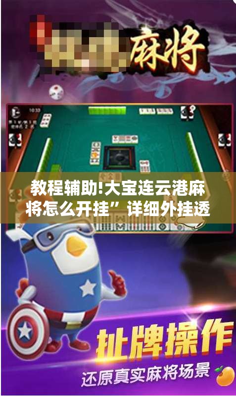 教程辅助!大宝连云港麻将怎么开挂”详细外挂透视辅助软件教程