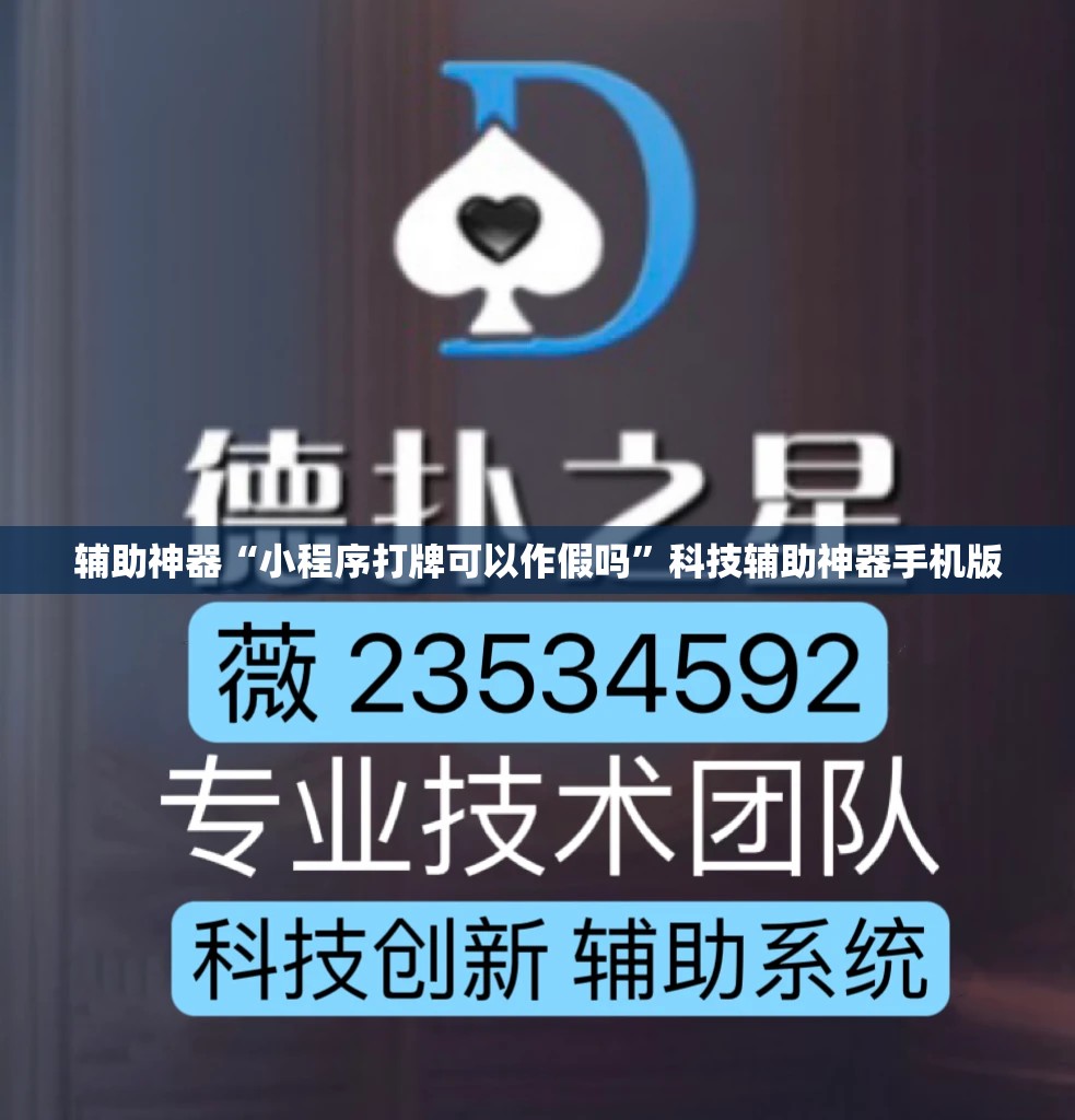 辅助神器“小程序打牌可以作假吗	”科技辅助神器手机版
