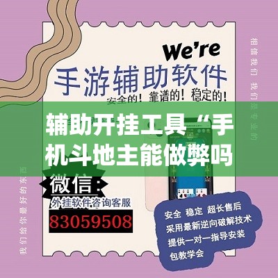 辅助开挂工具“手机斗地主能做弊吗(透视)”开挂辅助脚本+详细开挂安装教程