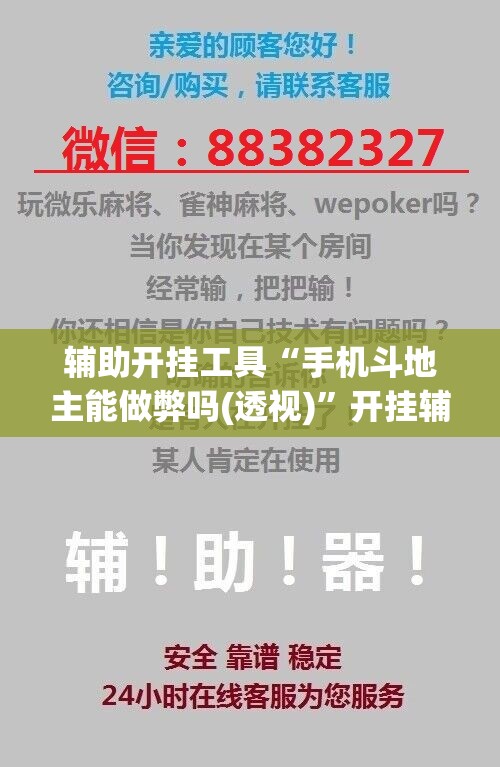 辅助开挂工具“手机斗地主能做弊吗(透视)	”开挂辅助脚本+详细开挂安装教程