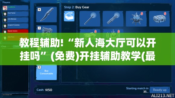 教程辅助!“新人海大厅可以开挂吗”(免费)开挂辅助教学(最新辅助开挂教程)