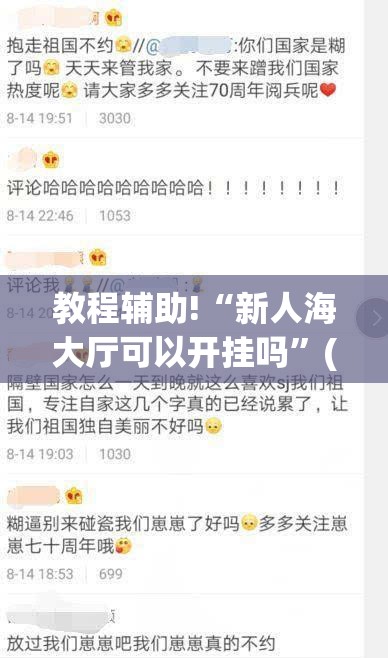 教程辅助!“新人海大厅可以开挂吗”(免费)开挂辅助教学(最新辅助开挂教程)