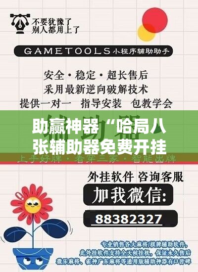 助赢神器“哈局八张辅助器免费开挂”原来可以开挂