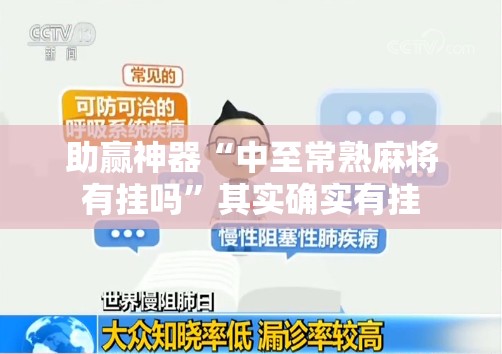 助赢神器“中至常熟麻将有挂吗	”其实确实有挂