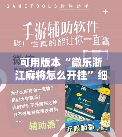 可用版本“微乐浙江麻将怎么开挂”细辅助教程分享