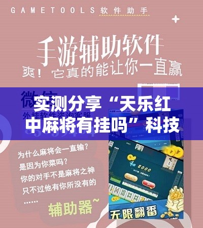 实测分享“天乐红中麻将有挂吗”科技辅助神器手机版