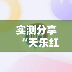 实测分享“天乐红中麻将有挂吗”科技辅助神器手机版