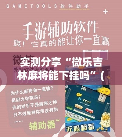 实测分享“微乐吉林麻将能下挂吗”(辅助神器)开挂详细教程