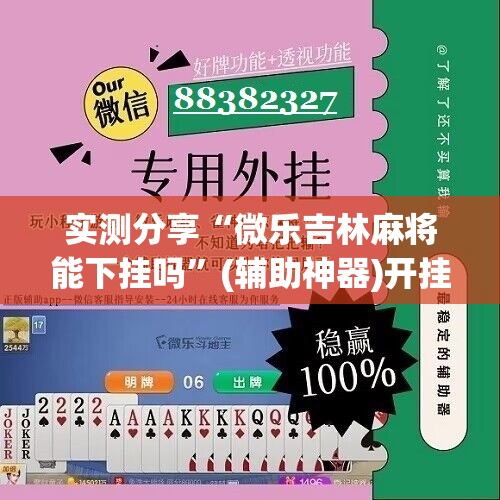 实测分享“微乐吉林麻将能下挂吗”(辅助神器)开挂详细教程