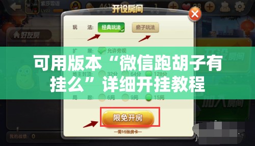 可用版本“微信跑胡子有挂么”详细开挂教程