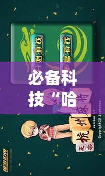 必备科技“哈灵杭州麻将必胜规律”开挂(透视)最新辅助详细