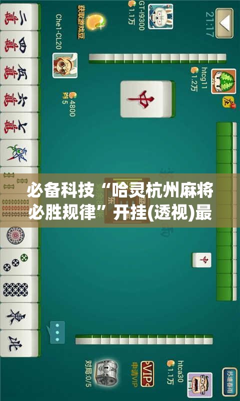 必备科技“哈灵杭州麻将必胜规律”开挂(透视)最新辅助详细