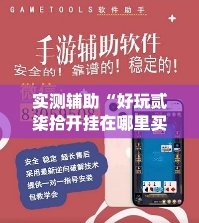实测辅助“好玩贰柒拾开挂在哪里买呢”(透视挂)辅助下载教程