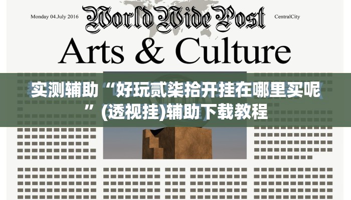 实测辅助“好玩贰柒拾开挂在哪里买呢”(透视挂)辅助下载教程