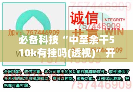 必备科技“中至余干510k有挂吗(透视)”开挂辅助脚本+详细开挂安装教程