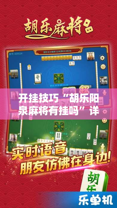 开挂技巧“胡乐阳泉麻将有挂吗”详细外挂透视辅助软件教程