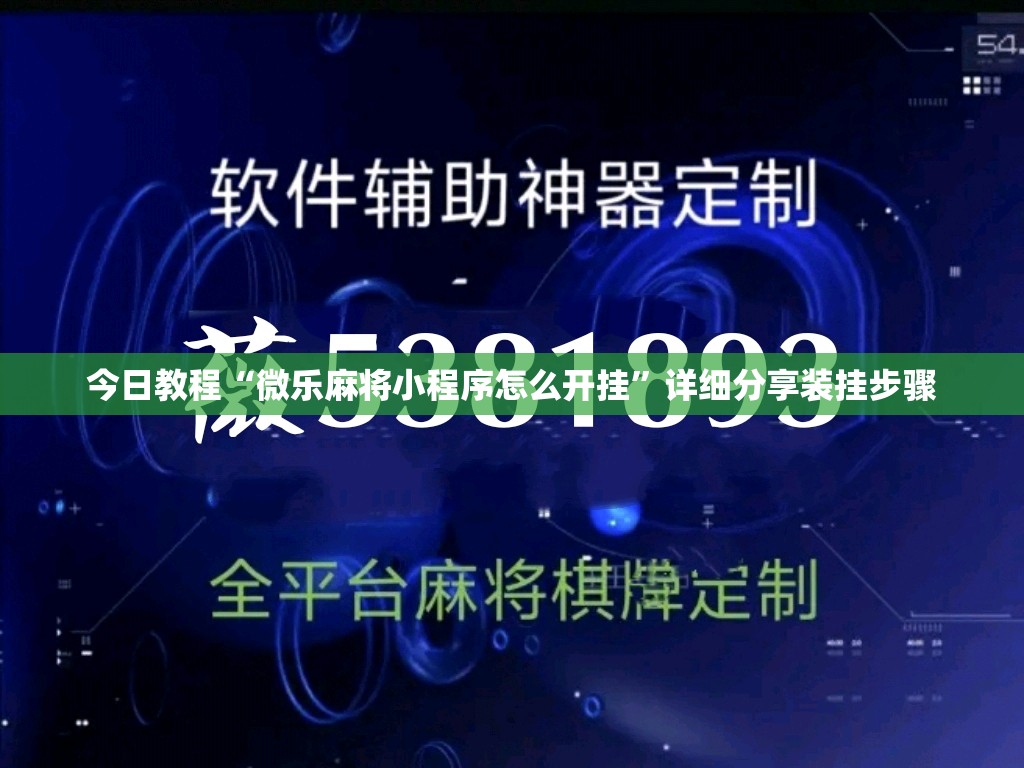 今日教程“微乐麻将小程序怎么开挂”详细分享装挂步骤