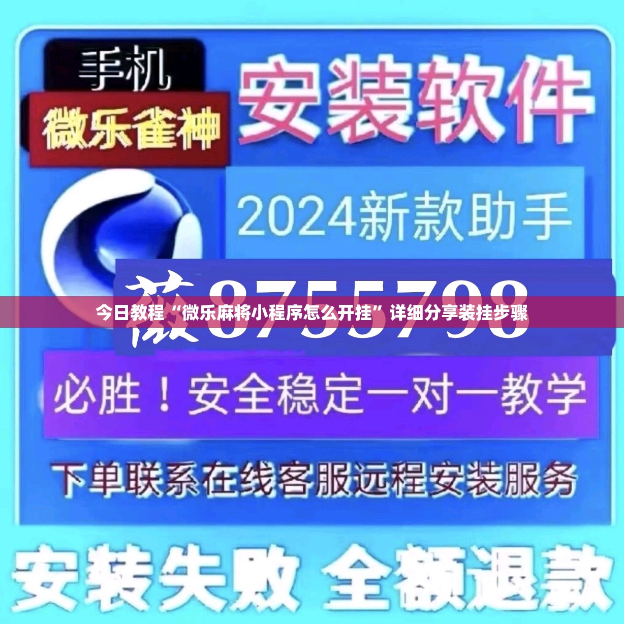 今日教程“微乐麻将小程序怎么开挂”详细分享装挂步骤