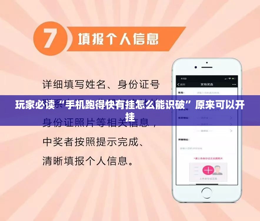 玩家必读“手机跑得快有挂怎么能识破”原来可以开挂