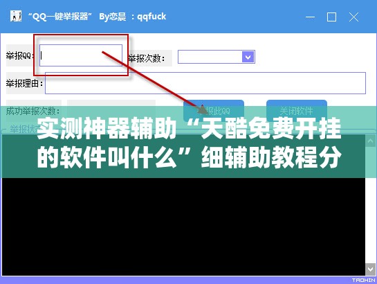 实测神器辅助“天酷免费开挂的软件叫什么	”细辅助教程分享